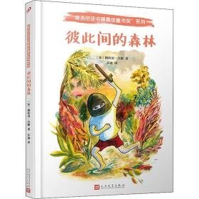 彼此间的森林 绘本 (比)梅拉尼·吕滕著 新华正版