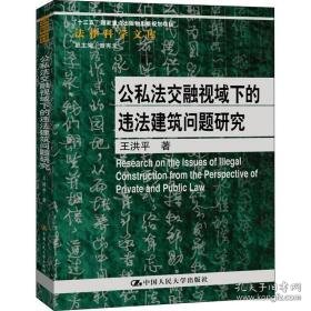 公私交融视域下的违建筑问题研究 法学理论 王洪