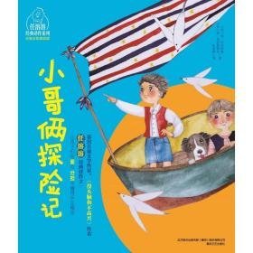 小哥俩探险家 注音全彩美绘版 儿童文学 (苏)阿·托尔斯泰,(苏)勒·班台莱耶夫 新华正版