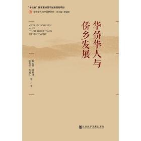 华侨华人与侨乡发展 社会科学总论、学术 侯志强叶新才陈金华方旭红等