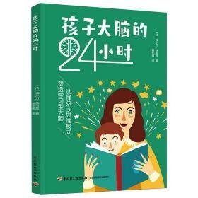 孩子大脑的24小时 素质教育 埃尔万·德韦兹 新华正版