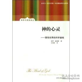 神的心灵:理世界的科学基础:the scientific basis for a rational world rational world 外国哲学 保罗·戴维斯(davies, paul)