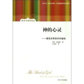 神的心灵:理世界的科学基础:the scientific basis for a rational world rational world 外国哲学 保罗·戴维斯(davies, paul)