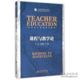 课程与论 大中专文科文教综合 李森、 陈晓端 新华正版