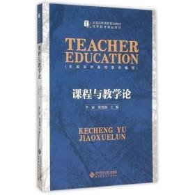 课程与论 大中专文科文教综合 李森、 陈晓端 新华正版