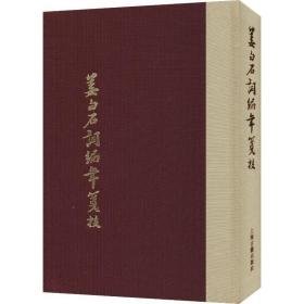 姜白石词编年笺校 典藏版 中国古典小说、诗词 (宋)姜夔