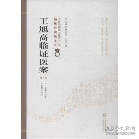 王旭高临证医案 第2版 中医古籍 (清)王泰林