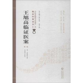 王旭高临证医案 第2版 中医古籍 (清)王泰林