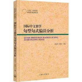 国际中文句型句式偏误分析 教学方法及理论