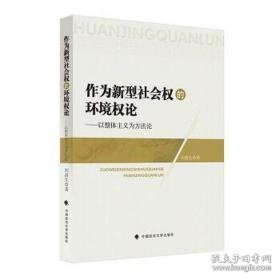 作为新型社会权的环境权论:以整体主义为方 史学理论 刘清生 新华正版