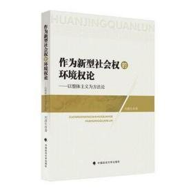 作为新型社会权的环境权论:以整体主义为方 史学理论 刘清生 新华正版