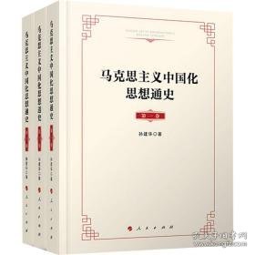 马克思主义中国化思想通史 马列主义 孙建华