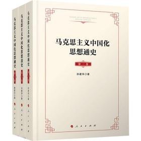 马克思主义中国化思想通史 马列主义 孙建华