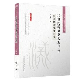 19世纪稀见英文期刊与汉语域外传播研究/“国际汉语教育研究”系列丛书