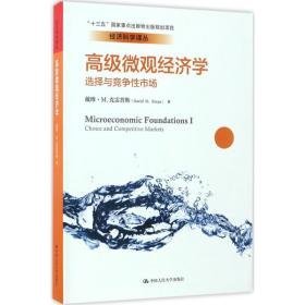 微观经济学:选择与竞争市场 经济理论、法规 戴维·m.克雷普斯(david m.kre) 著;曹乾 译 新华正版