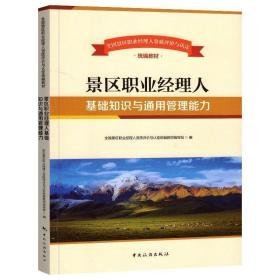 景区职业经理人基础知识与通用管理能力 职业经理 景区职业经理人资质评价与认定教材编写组 新华正版