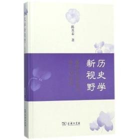 历史学新视野：展现民族非凡创造力 史学理论 陈其泰