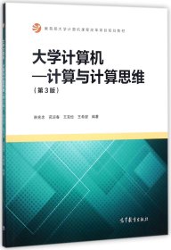 大学计算机：计算与计算思维（第3版）