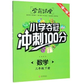 数学(3下)/小学夺冠冲刺100分 小学数学同步讲解训练 责编:司璐|主编:龚勋 新华正版