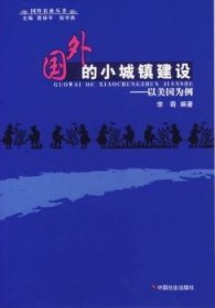 国外的小城镇建设-以美国为例 财政金融 李萌 新华正版