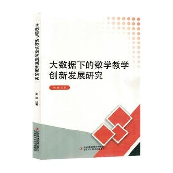 大数据下的数学教学创新发展研究