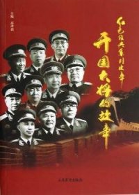 开国大将的故事 中国军事 高津滔编 新华正版