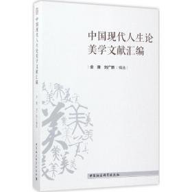 中国现代人生论美学文献汇编 美学 金雅,刘广新 编选