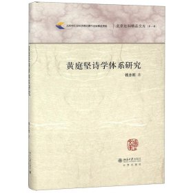 黄庭坚诗学体系研究/北京社科精品文库