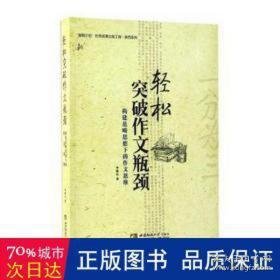 轻松突破作文瓶颈(构建范畴思想下的作文思维)/陕西系列 教学方法及理论 李旭山