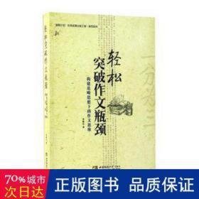 轻松突破作文瓶颈(构建范畴思想下的作文思维)/陕西系列 教学方法及理论 李旭山