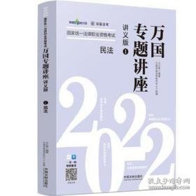 【2022万国专题讲座·讲义版·民法】民法——2022统一法律职业资格试万国专题讲座·讲义版 法律类考试 王立争,万国深蓝法研究中心 新华正版