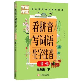 看拼音写词语生字注音(3下配合新版语文教材使用) 小学语文同步讲解训练 编者:龚勋|责编:孙豆豆 新华正版