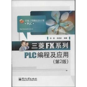 三菱fx系列plc编程及应用 软硬件技术 初航，史进波编