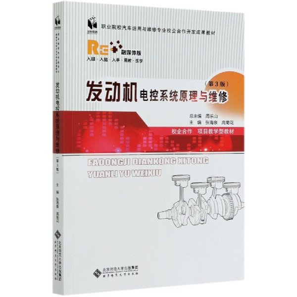 发动机电控系统原理与维修(第3版融媒体版职业院校汽车运用与维修专业校企合作开发成果教材)