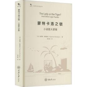 蒙特卡洛之锁(小谜题大逻辑)(精)/哲学与生活丛书 伦理学、逻辑学 (美)雷蒙德·斯穆里安(raymond smullyan)著