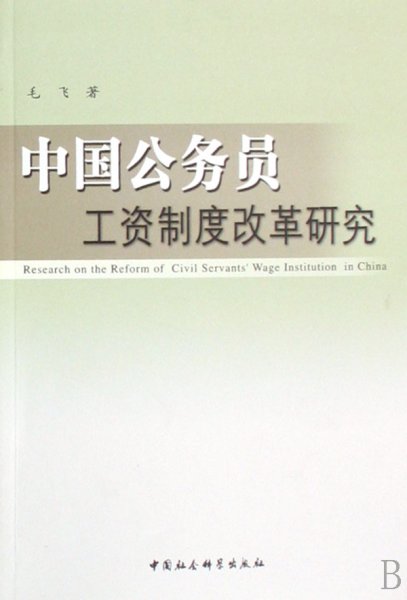 中国公务员工资制度改革研究