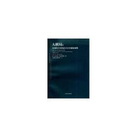 大棋局:美国的首要地位及其地缘战略:american primacy and its geostrategic imperatives 社会科学总论、学术