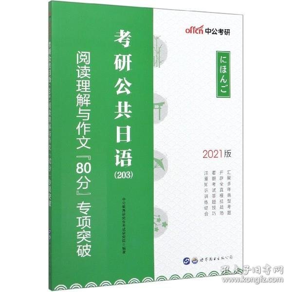 中公2019考研公共日语203阅读理解与作文80分专项突破