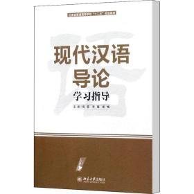 现代汉语导论学指导 大中专文科语言文字 周芸，邓瑶，崔梅主编