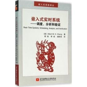 嵌入式实时系统:调度、分析和验证:scheduling, analysis, and verification 软硬件技术 (美)albert m. k. cheng