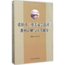 张伯香《英美文学选读》教材详解与辅导 外国文学理论 姚绍德，姚远