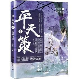 天策 4 铁策雄风 中国科幻,侦探小说 作者