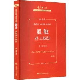 殷敏讲三国法 理论卷 2023 法律类考试 作者 新华正版