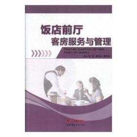 饭店前厅客房服务与管理 财政金融 张智，邱征梅，黄苏明主编 新华正版