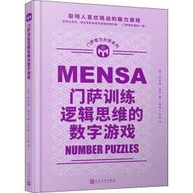 门萨训练逻辑思维的数字游戏(精)/门萨智力大师系列 伦理学、逻辑学 (英)哈罗德·盖尔著 新华正版