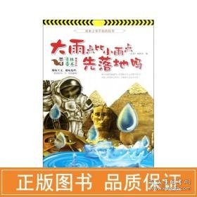 课本上学不到的科学.大雨点比小雨点先落地吗 少儿科普 《意林》编辑部 编 新华正版