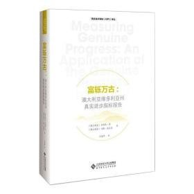 富轹万古:澳大利亚维多利亚州真实进步指标报告 经济理论、法规 (澳)·劳,(澳)马修·克拉克 新华正版