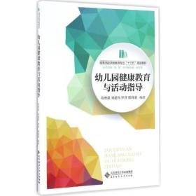 幼儿园健康教育与活动指导 大中专文科文教综合 苟增强 等 编著 新华正版