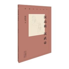 汉高祖 汉武帝 历史、军事小说 张传玺 新华正版