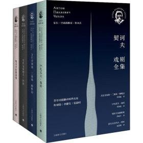 契诃夫戏剧全集（全4册） 外国现当代文学 安东·巴甫洛维奇·契诃夫(антон павлови чехов)[著] 新华正版